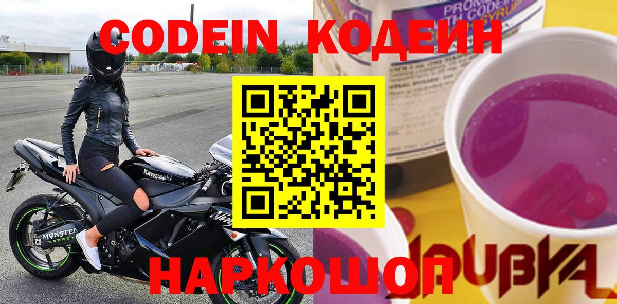 Барнаул  Кодеиновый сироп Lean Purple Drank  Вход с VPN  Codein напиток Lean (лин) 