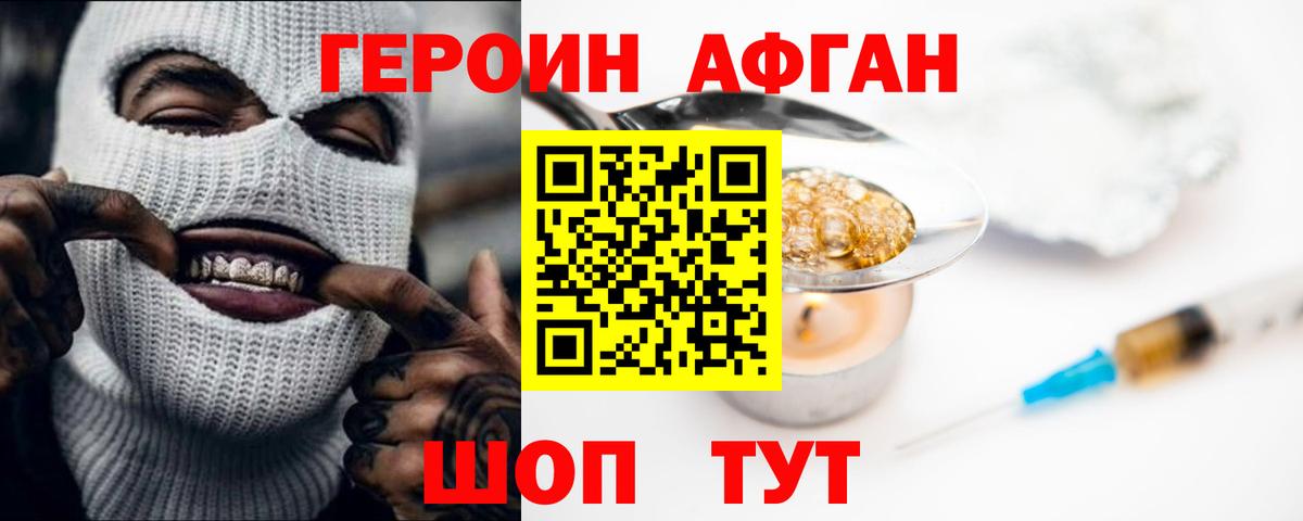 Героин Афган Барнаул